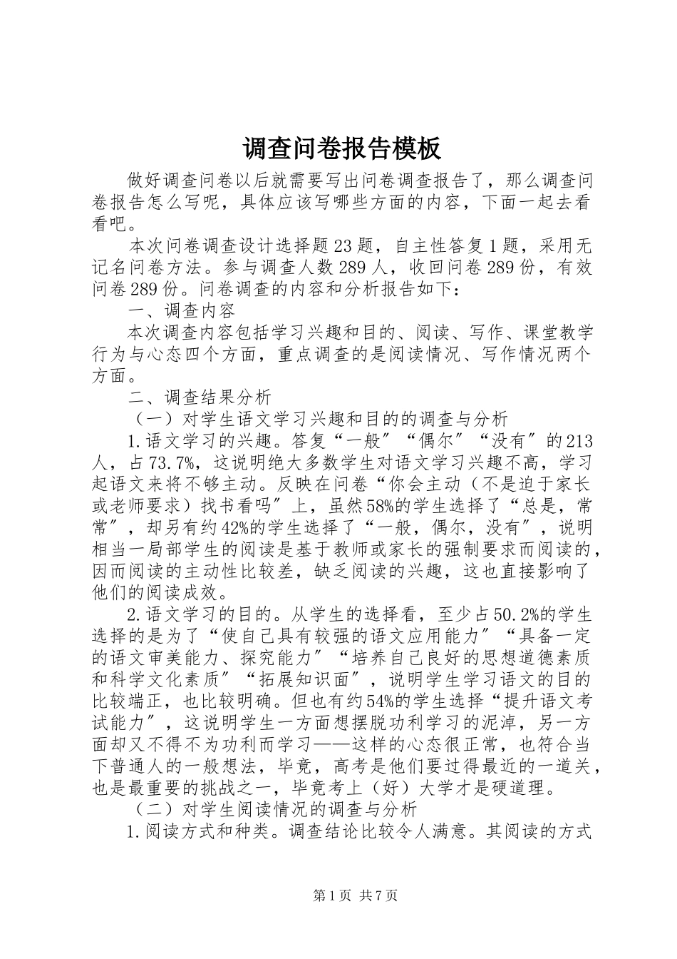 2023年调查问卷报告模板.docx_第1页