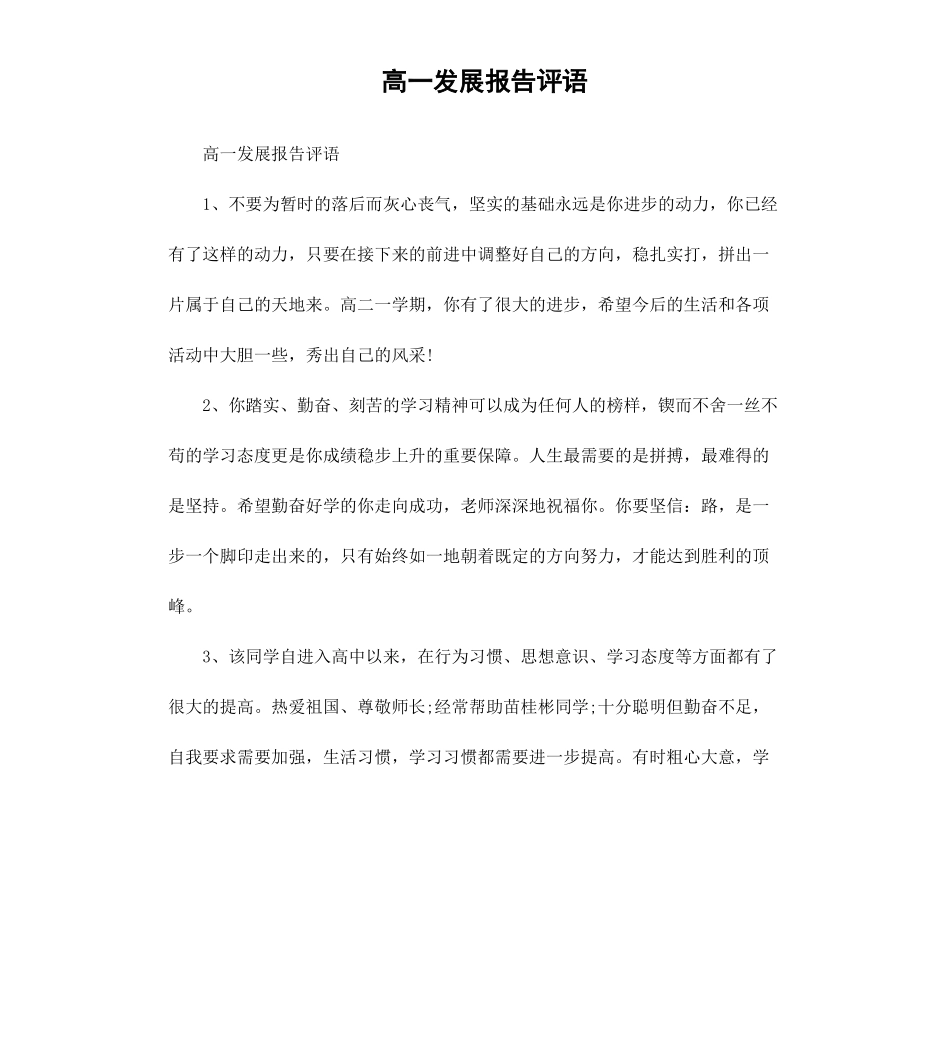 高一发展报告评语.docx_第1页