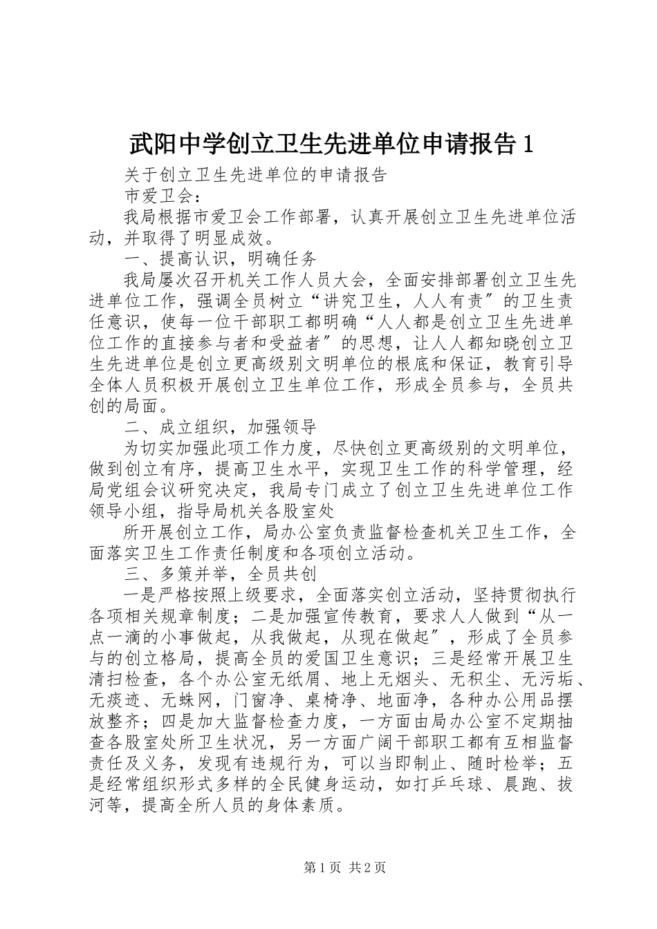 2023年武阳中学创建卫生先进单位申请报告1.docx_第1页
