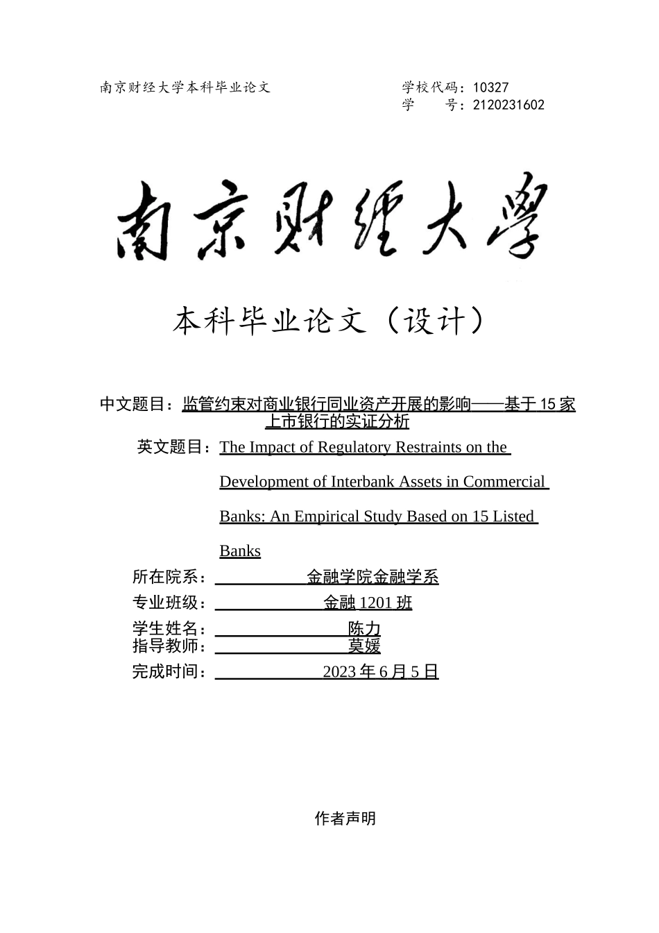 2023年监管约束对商业银行同业资产发展的影响基于15家上市银行的实证分析.doc_第1页