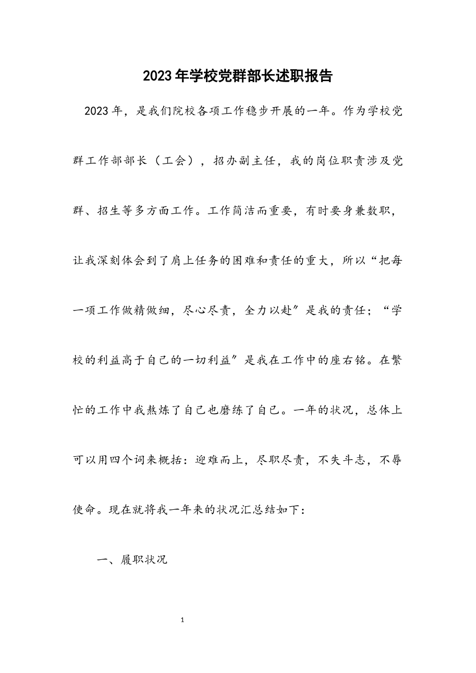 2023年学校党群部长述职报告.docx_第1页