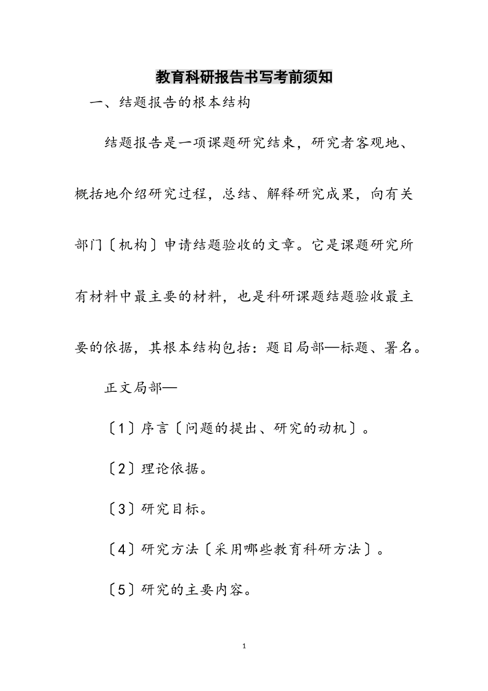 2023年教育科研报告书写注意事项范文.doc_第1页