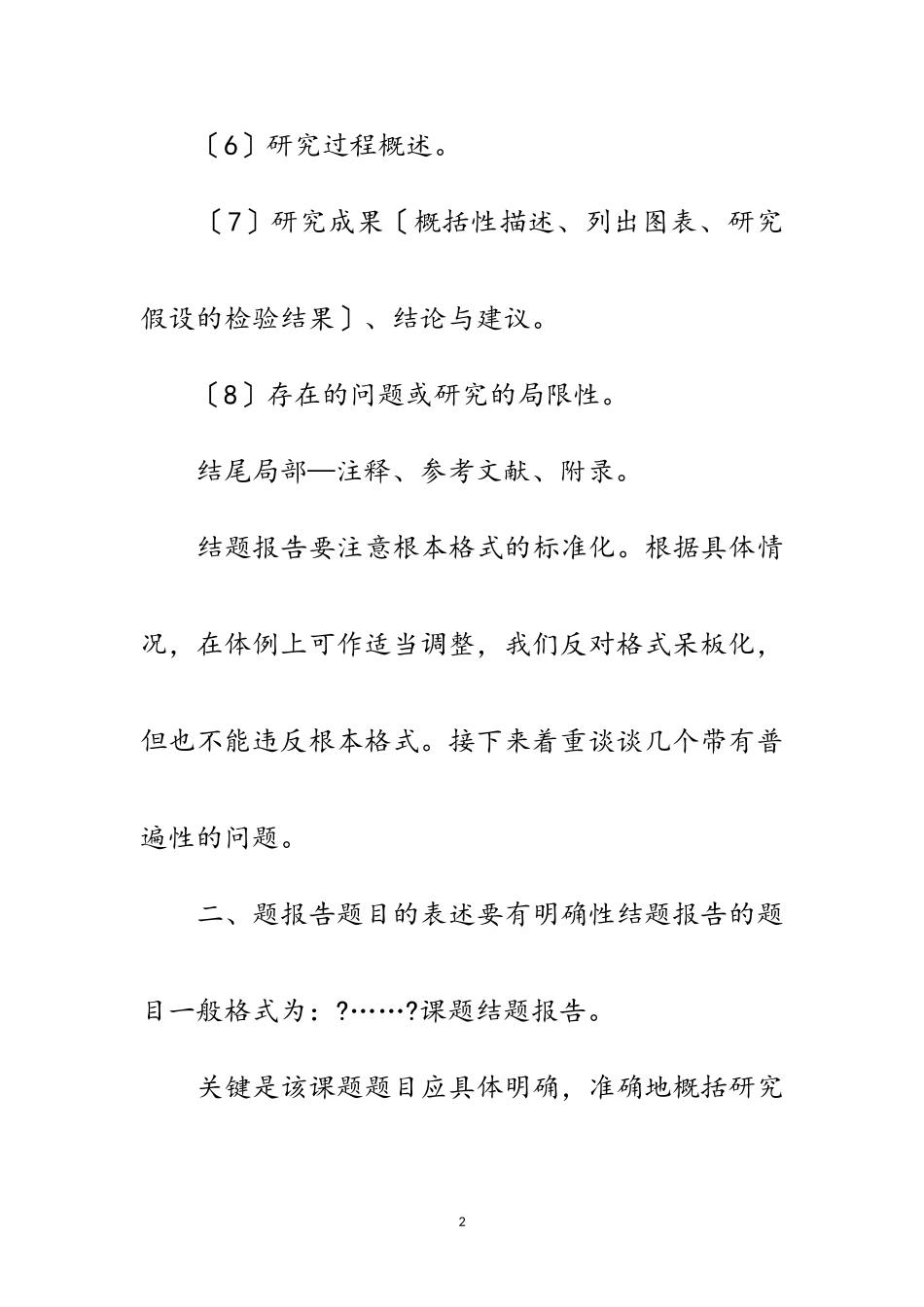 2023年教育科研报告书写注意事项范文.doc_第2页