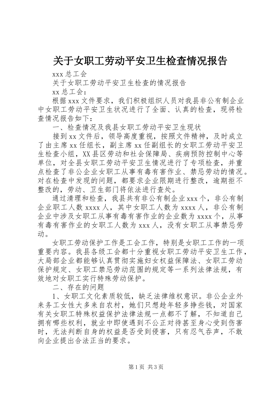 2023年女职工劳动安全卫生检查情况报告.docx_第1页