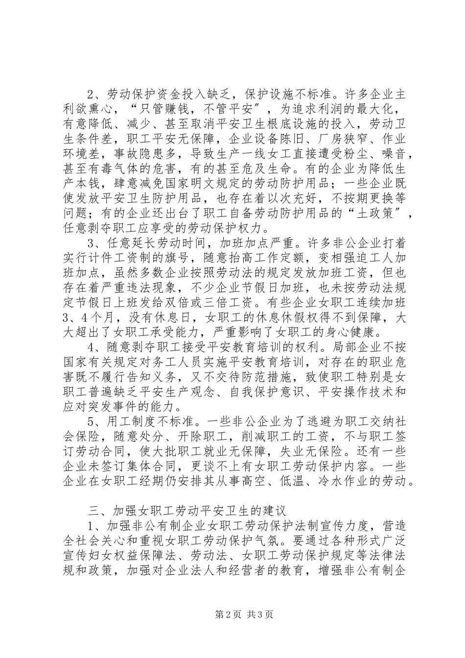 2023年女职工劳动安全卫生检查情况报告.docx_第2页