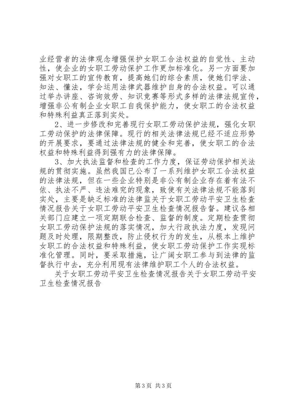 2023年女职工劳动安全卫生检查情况报告.docx_第3页