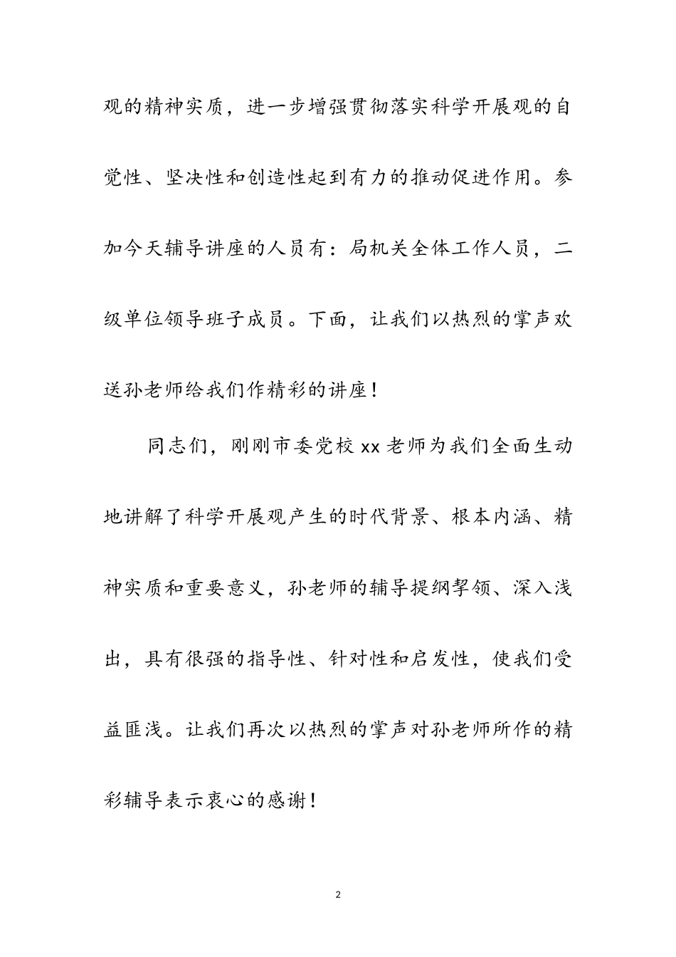 2023年科学发展观辅导报告会演讲主持词范文.doc_第2页