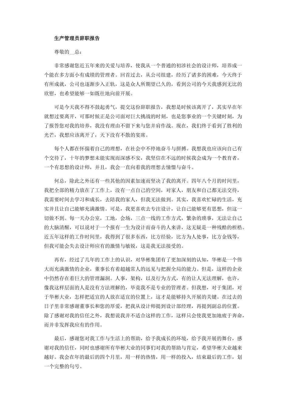 2023年生产管理员辞职报告范本.docx_第2页