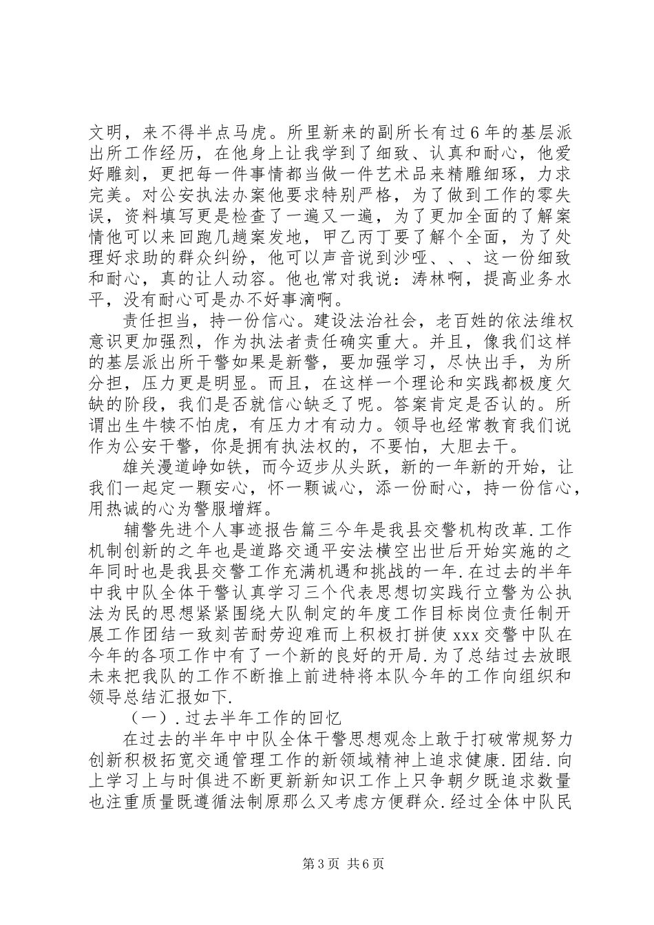 2023年辅警先进个人事迹报告.docx_第3页