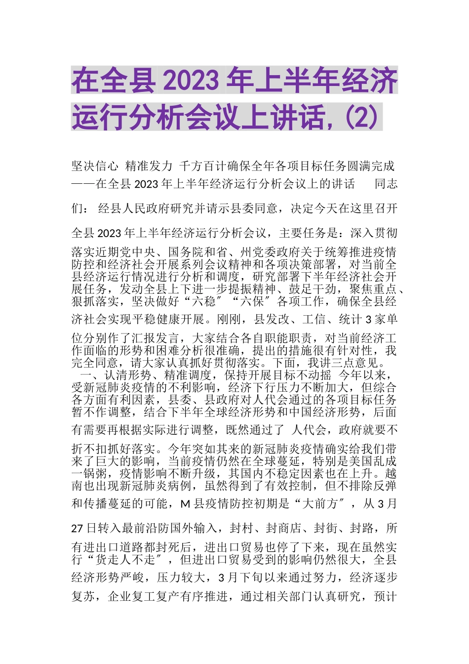 2023年在全县上半年经济运行分析会议上讲话,2.doc_第1页