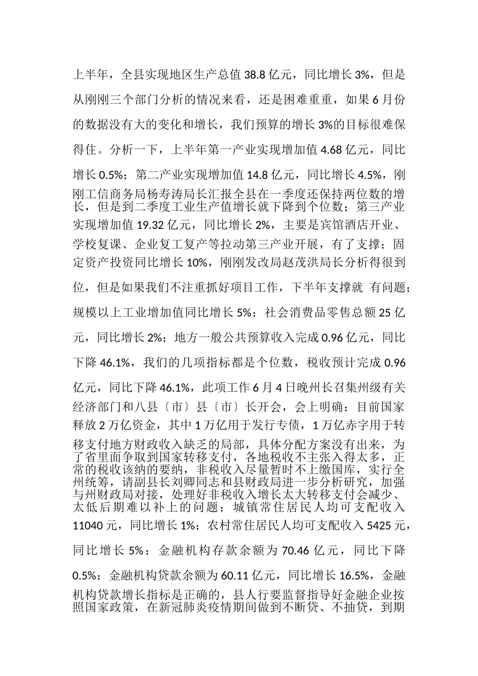 2023年在全县上半年经济运行分析会议上讲话,2.doc_第2页