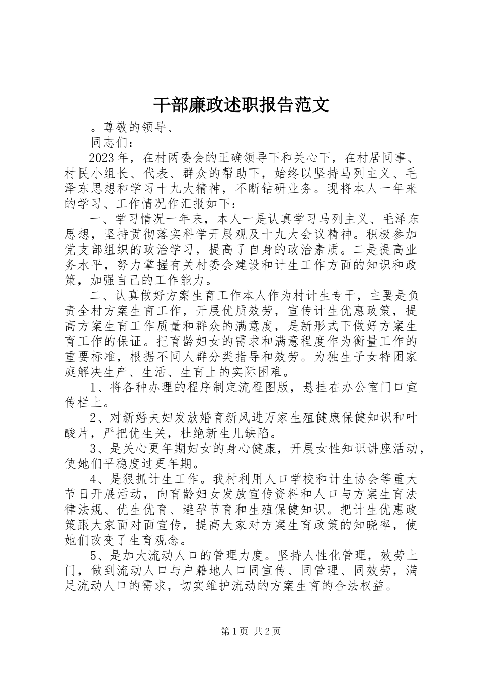 2023年干部廉政述职报告.docx_第1页
