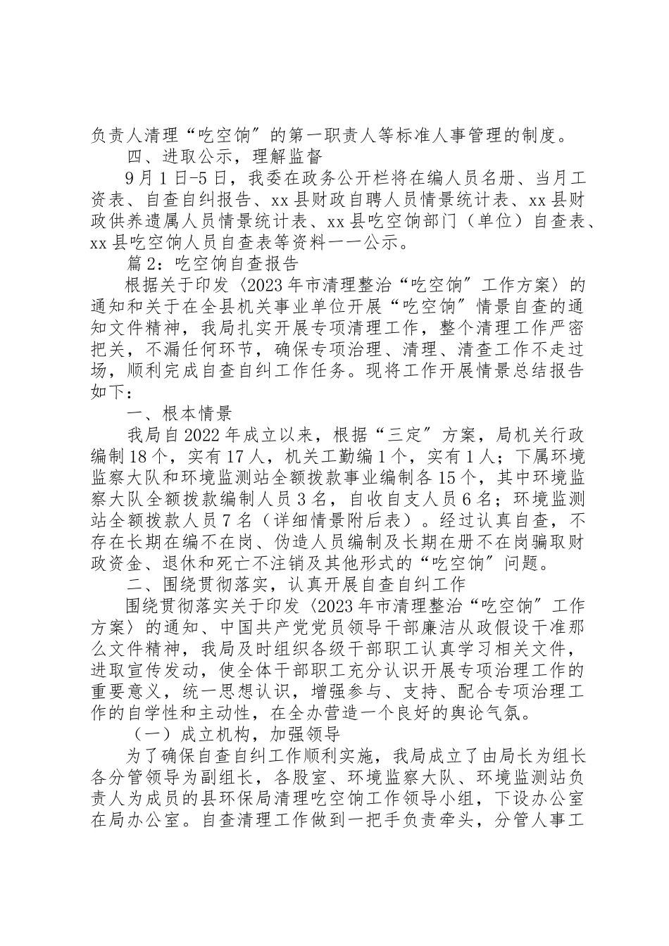 2023年吃空饷自查报告优选10篇.docx_第2页