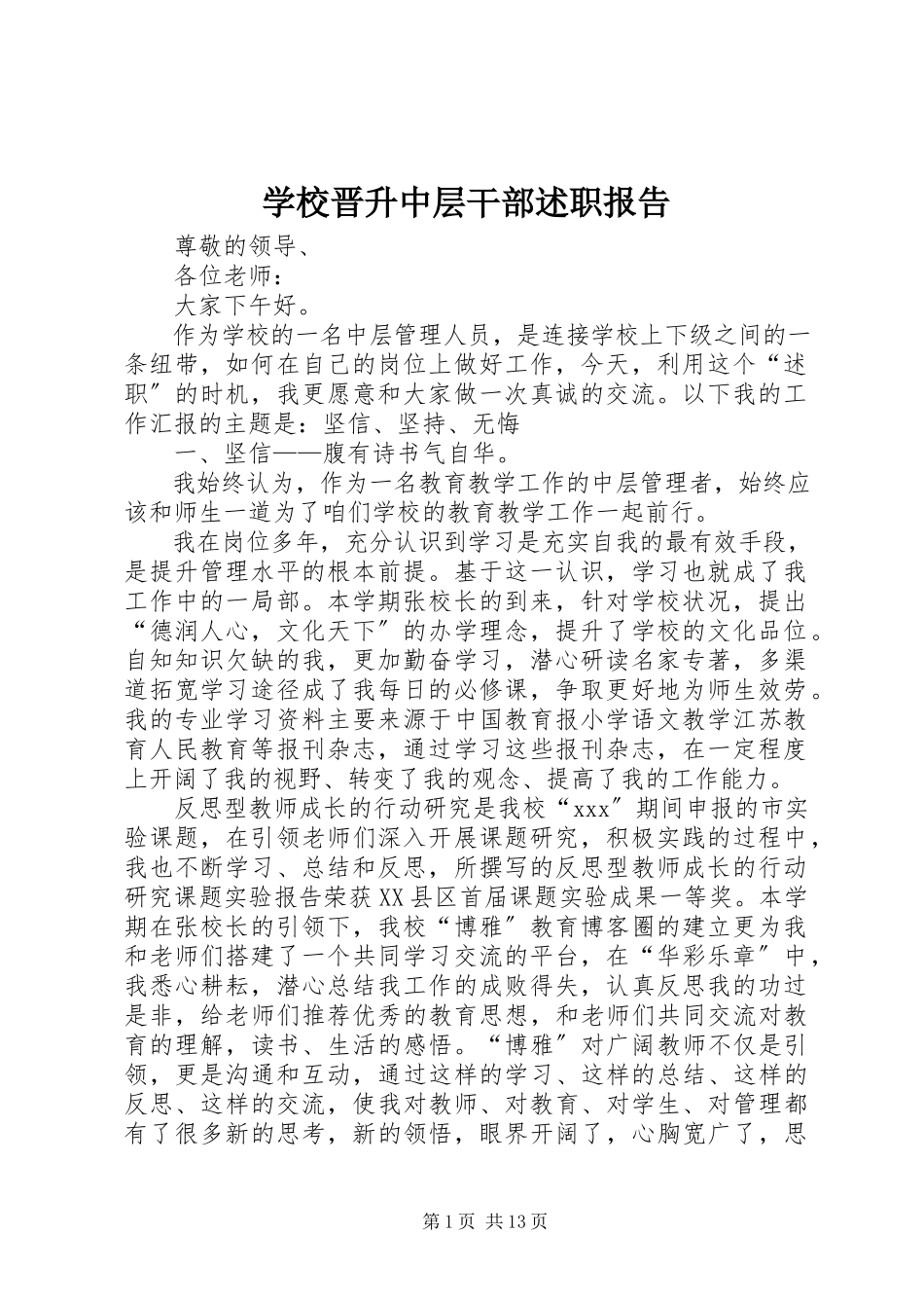2023年学校晋升中层干部述职报告.docx_第1页