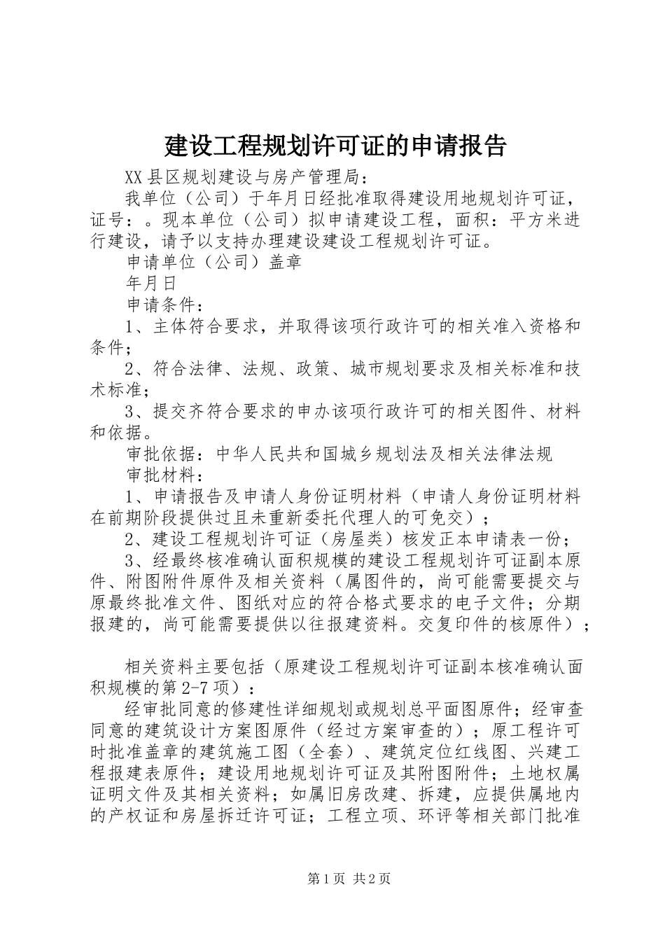 2023年建设工程规划许可证的申请报告.docx_第1页