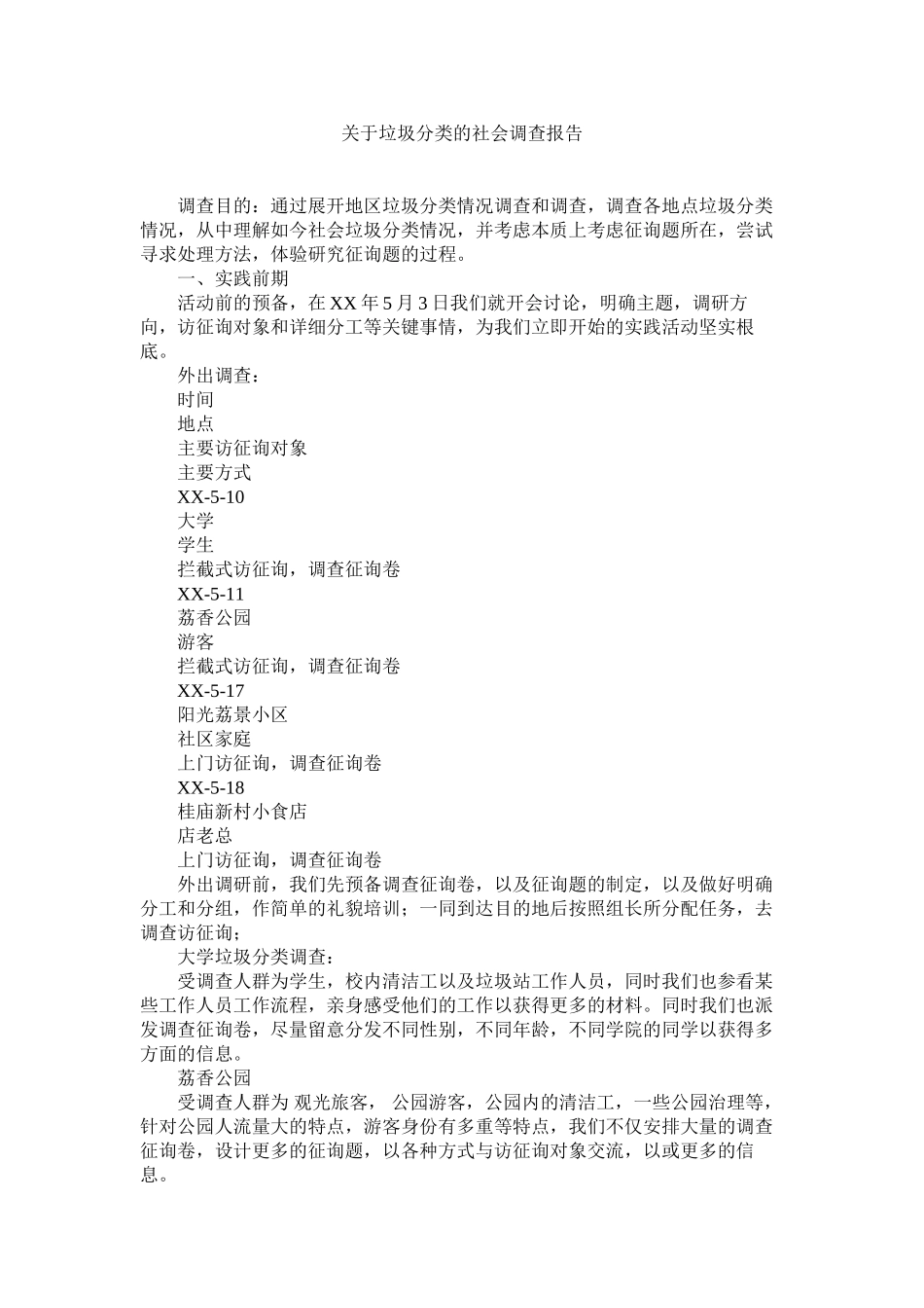 2023年垃圾分类的社会调查报告.docx_第1页