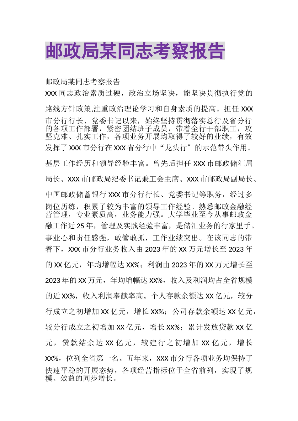2023年邮政局某同志考察报告.doc_第1页