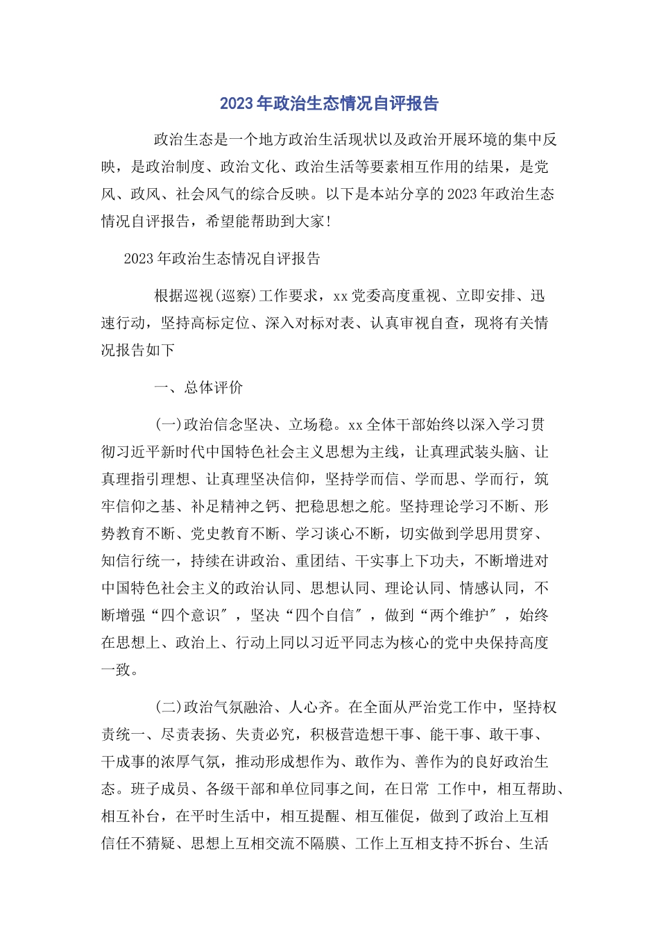 2023年政治生态情况自评报告.docx_第1页