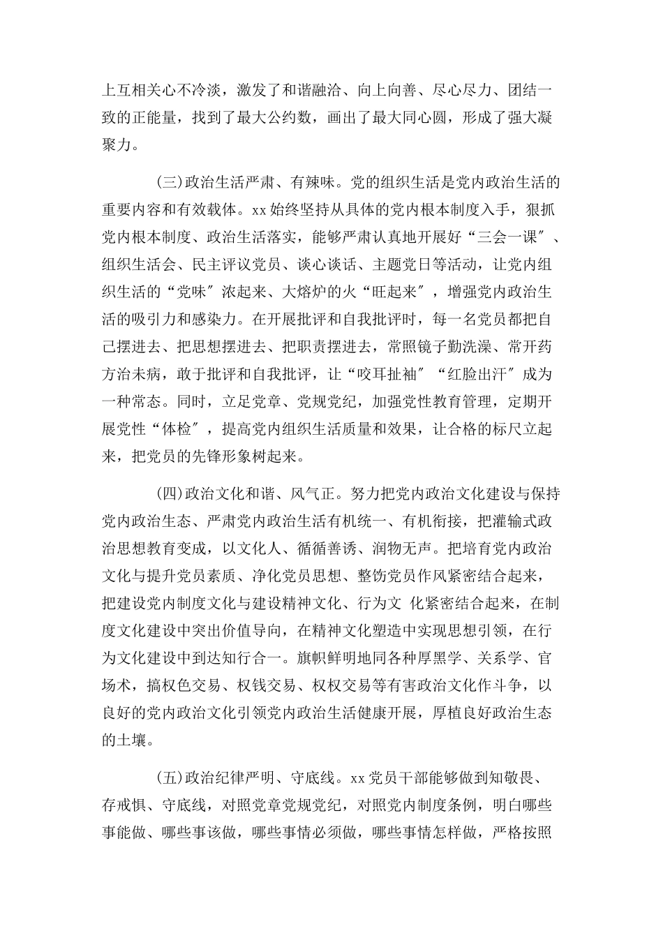 2023年政治生态情况自评报告.docx_第2页