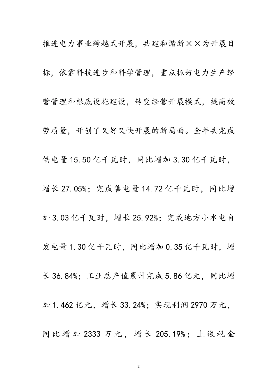 2023年电力科学发展观的分析检查报告范文.doc_第2页