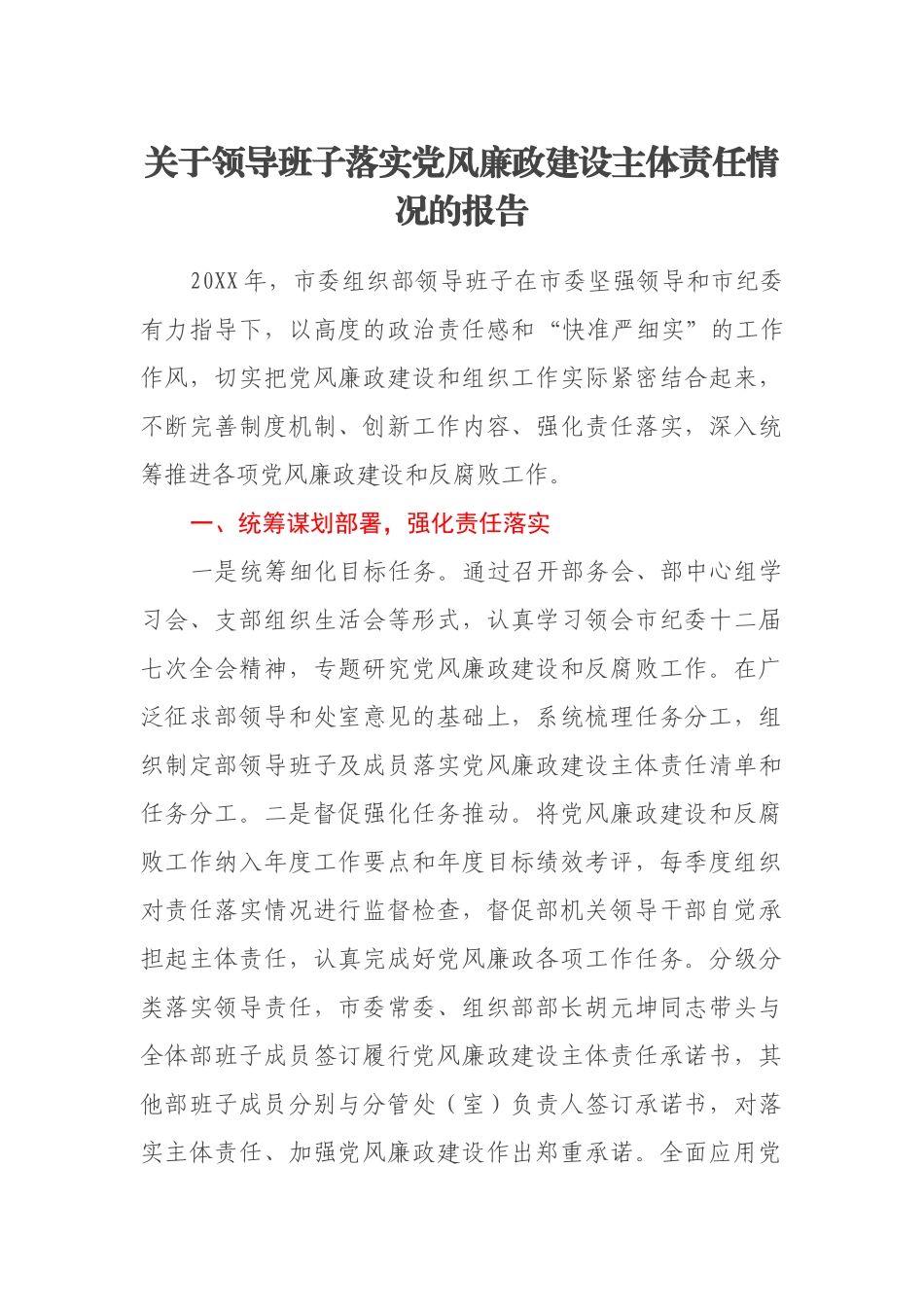 关于领导班子落实党风廉政建设主体责任情况的报告.docx_第1页