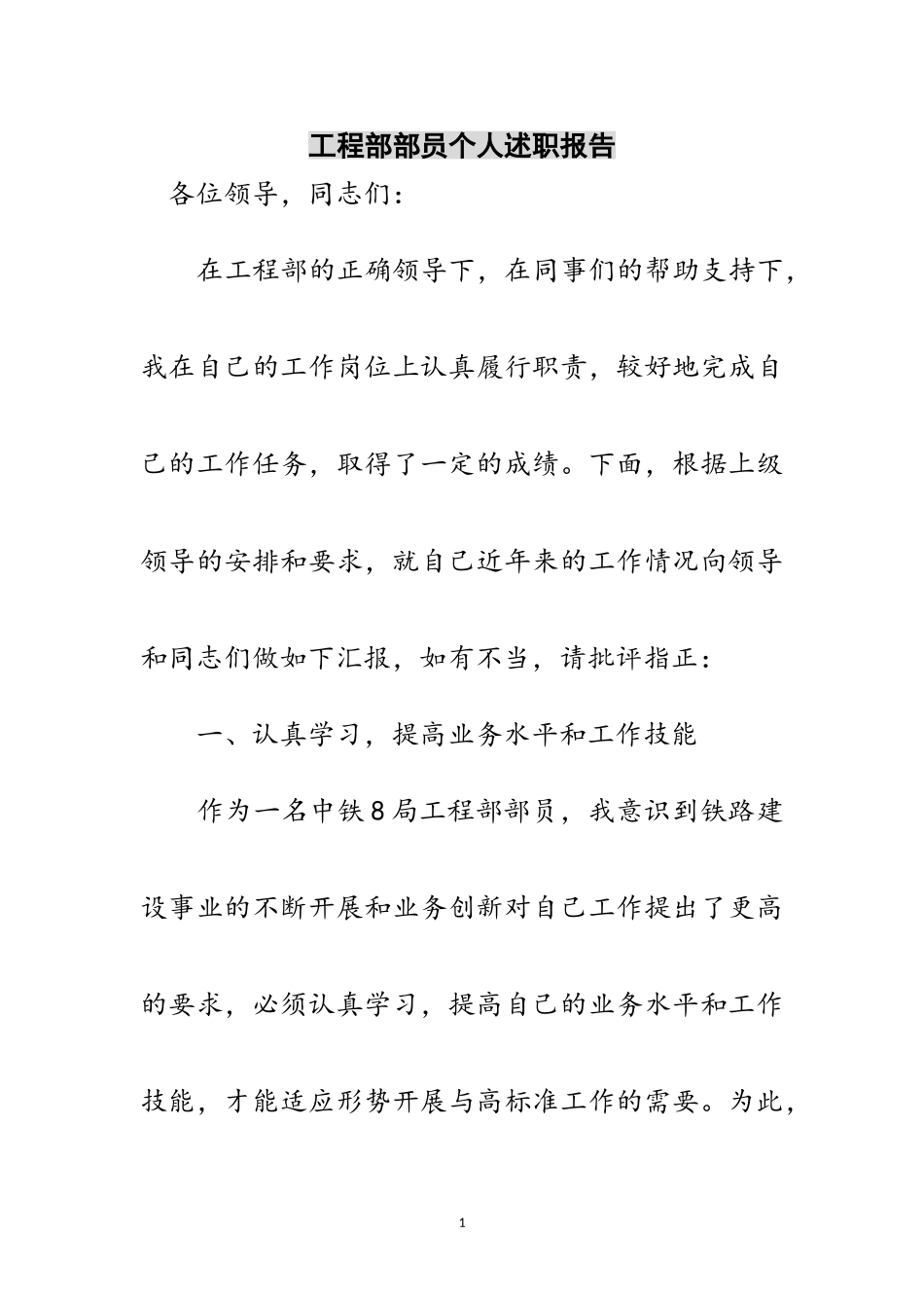 2023年工程部部员个人述职报告范文.doc_第1页