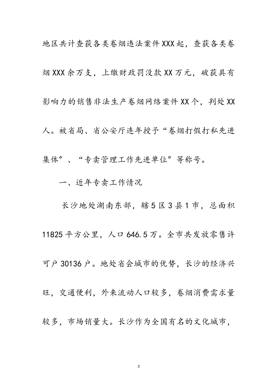 2023年独家原创-烟草市场监管的调查报告范文.doc_第3页