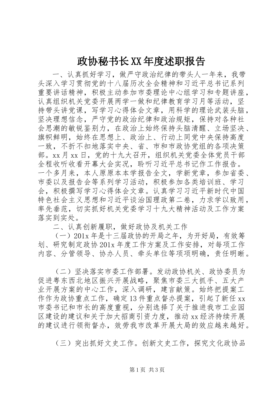 2023年政协秘书长度述职报告.docx_第1页