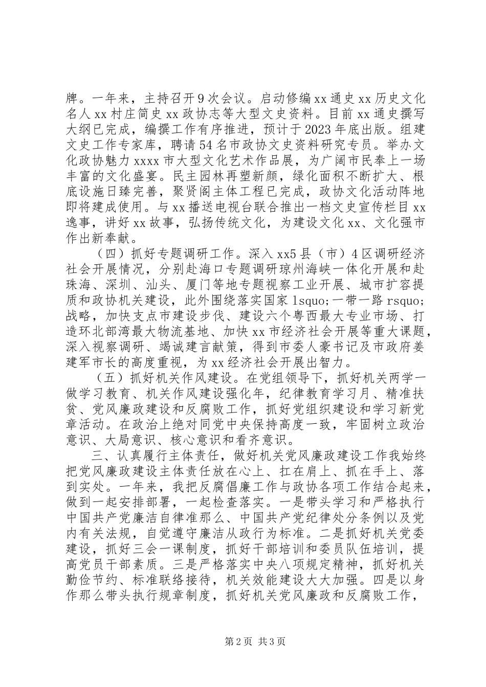 2023年政协秘书长度述职报告.docx_第2页