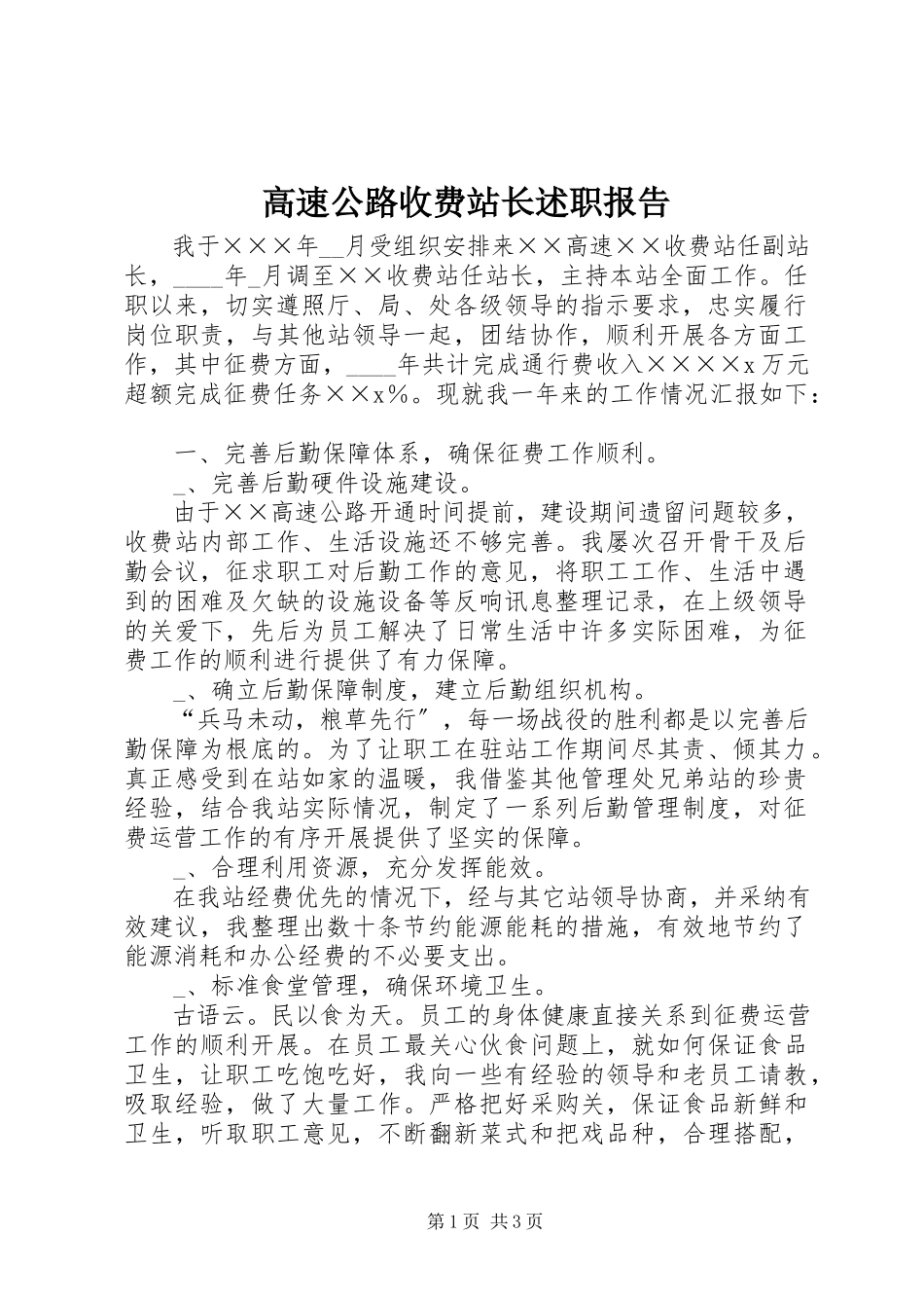 2023年高速公路收费站长述职报告.docx_第1页