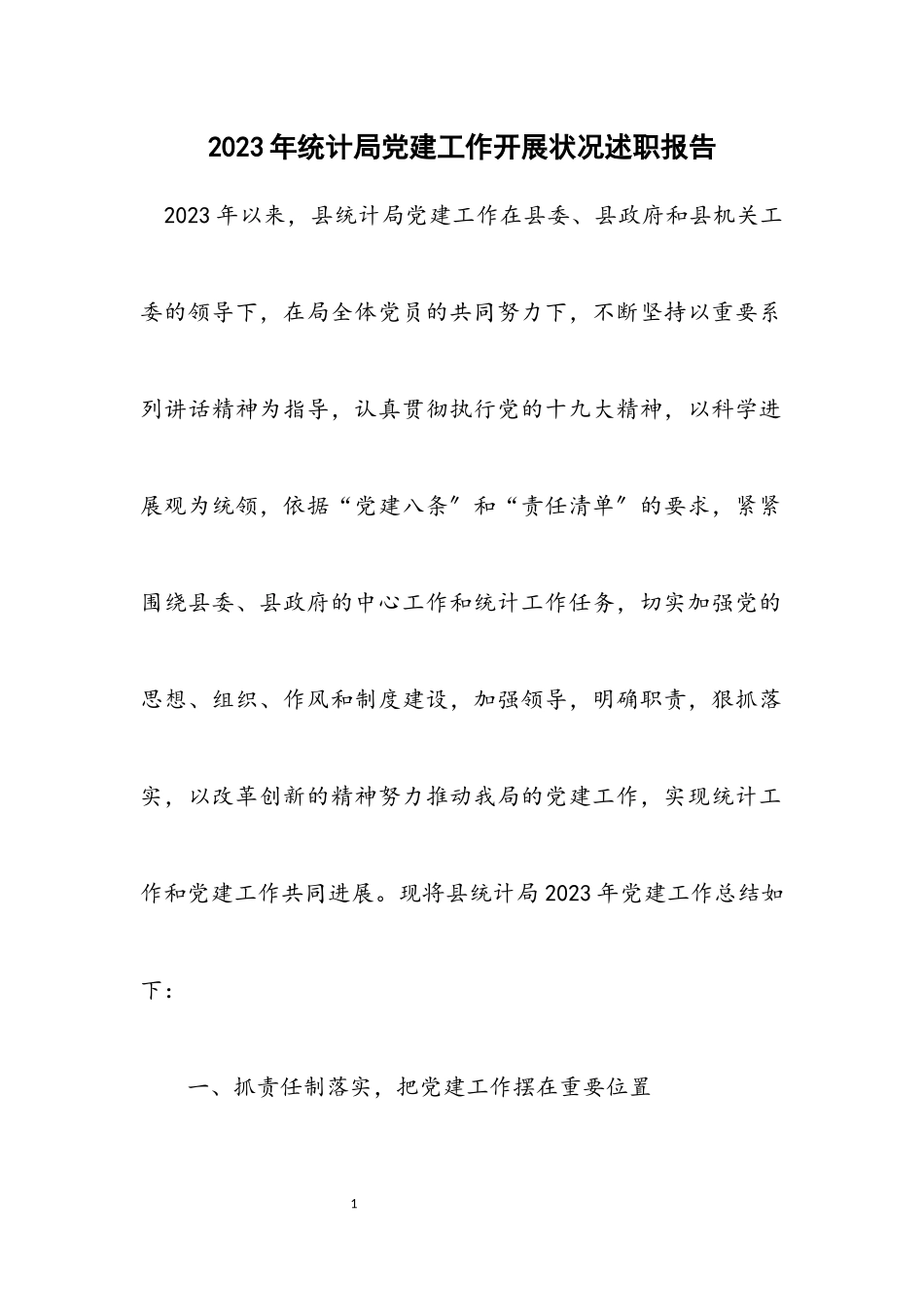 2023年统计局党建工作开展情况述职报告.docx_第1页