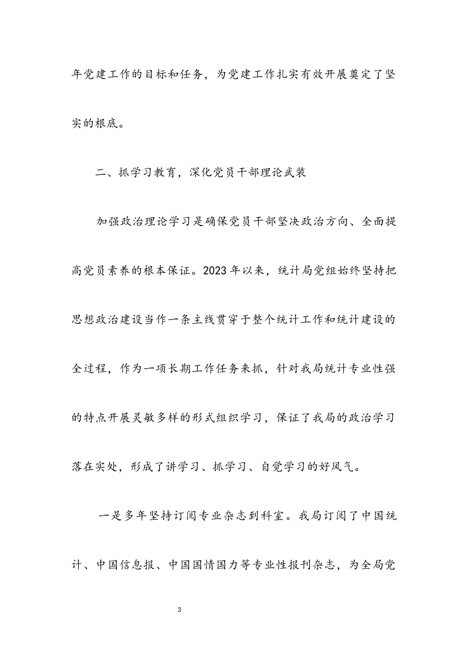 2023年统计局党建工作开展情况述职报告.docx_第3页