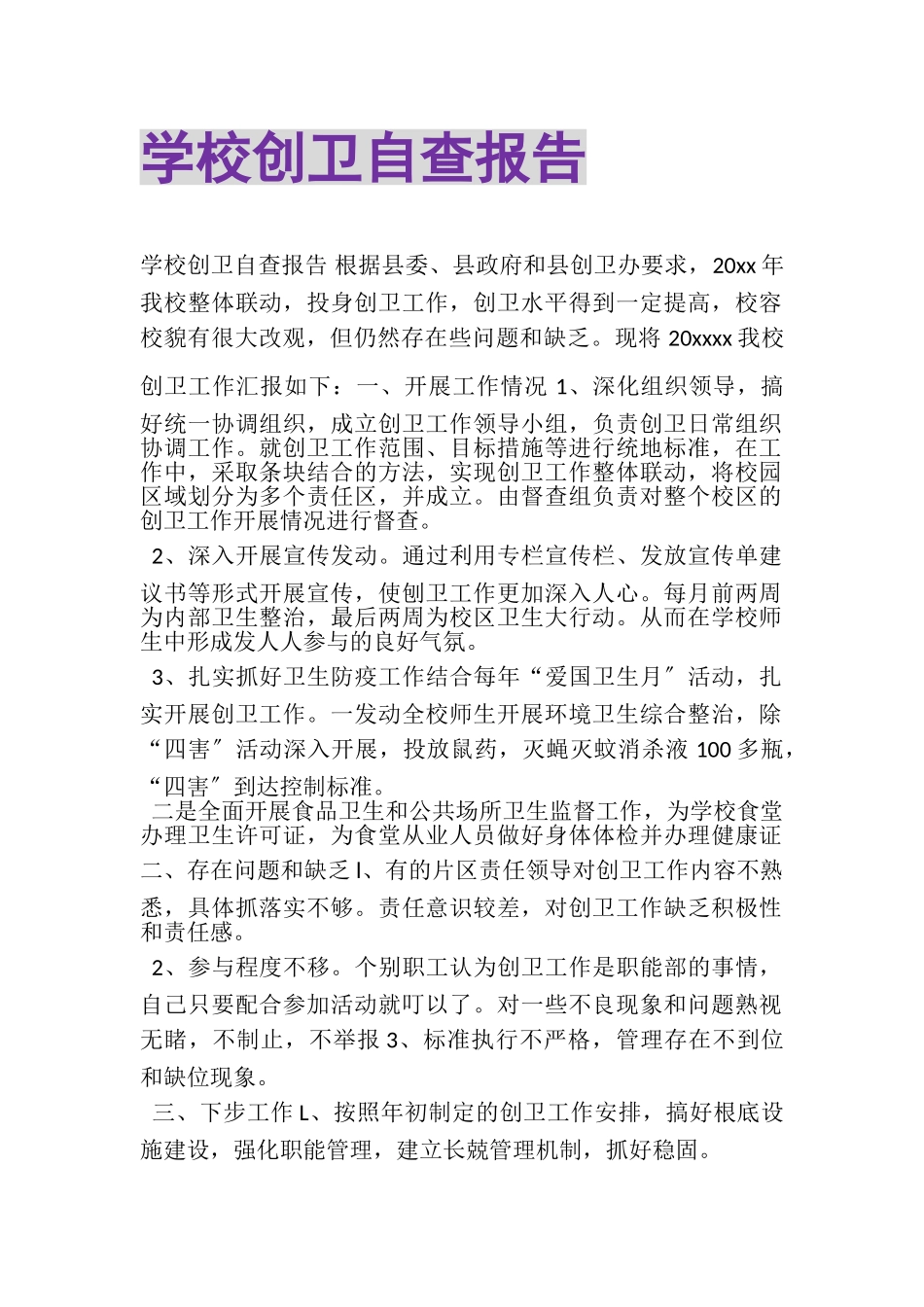 2023年学校创卫自查报告.doc_第1页