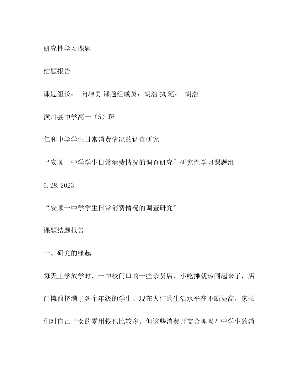 2023年研究性学习课题报告.docx_第2页