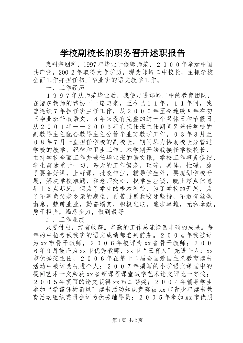 2023年学校副校长的职务晋升述职报告.docx_第1页