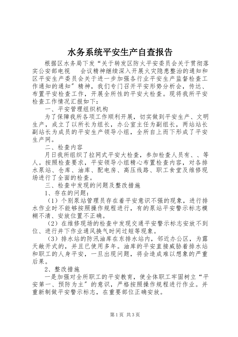 2023年水务系统安全生产自查报告.docx_第1页
