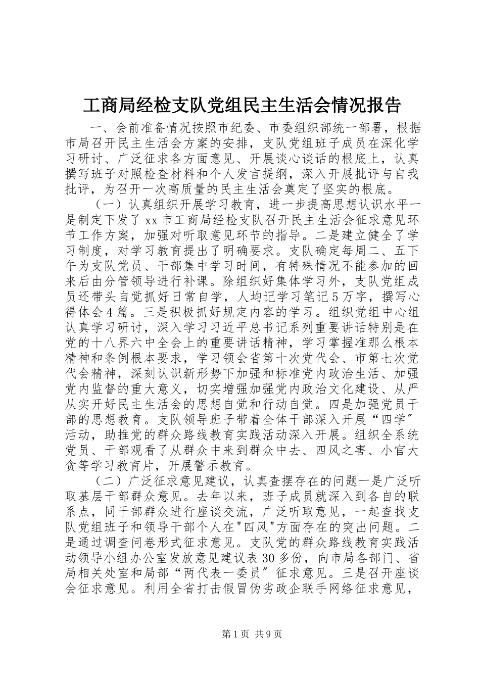 2023年工商局经检支队党组民主生活会情况报告.docx_第1页