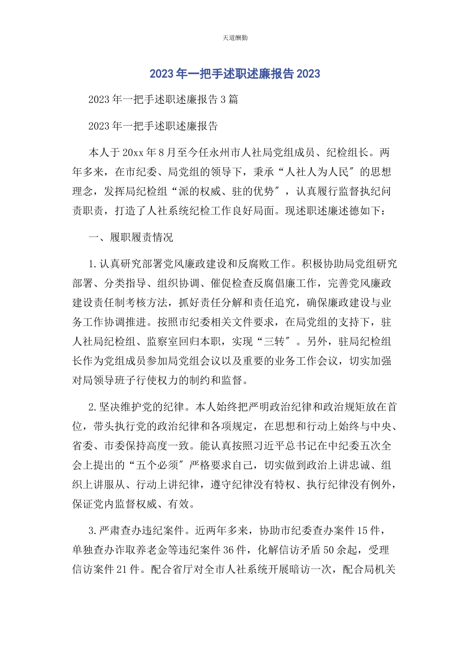 2023年把手述职述廉报告.docx_第1页