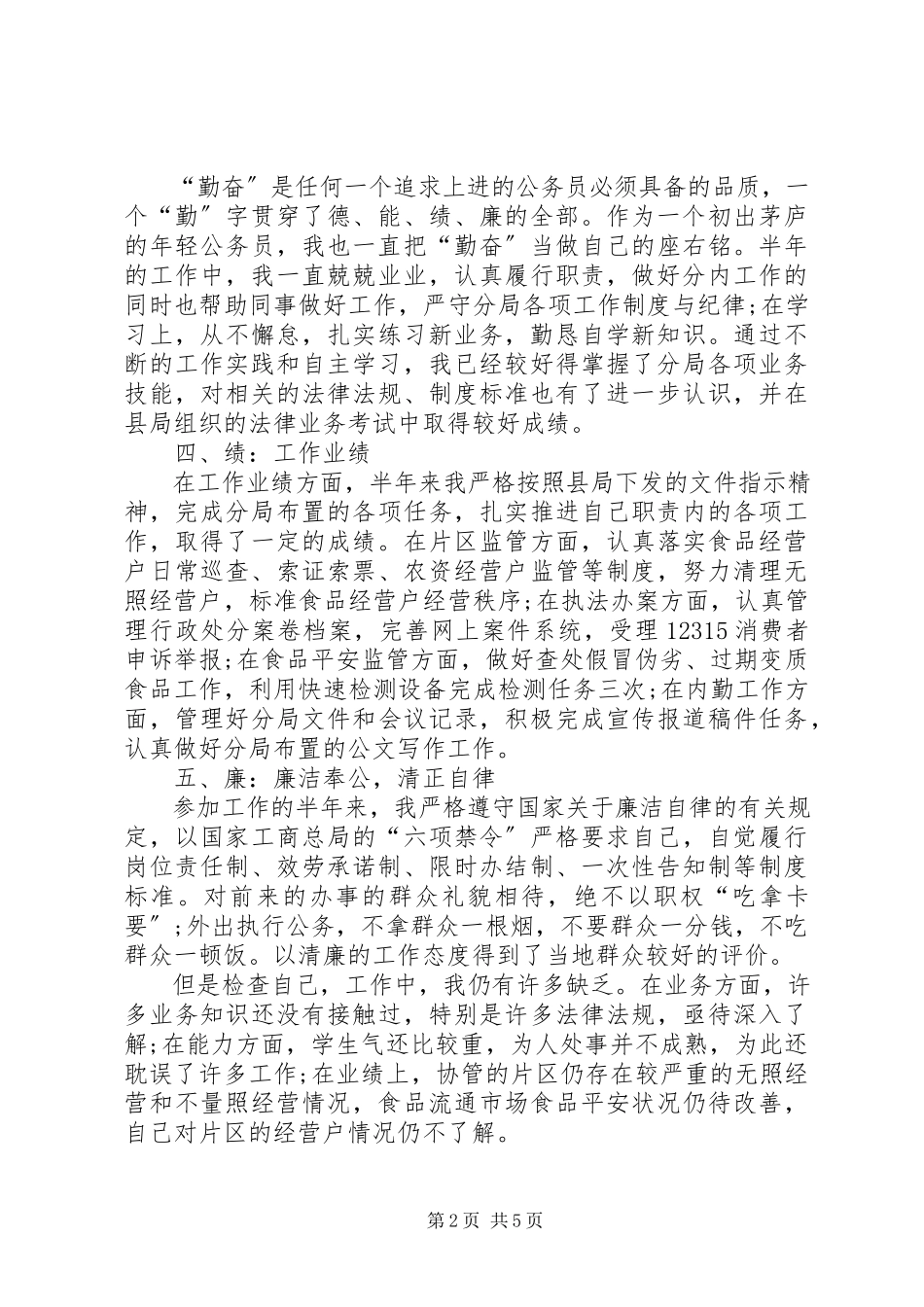 2023年基层公务员终述职述廉报告.docx_第2页