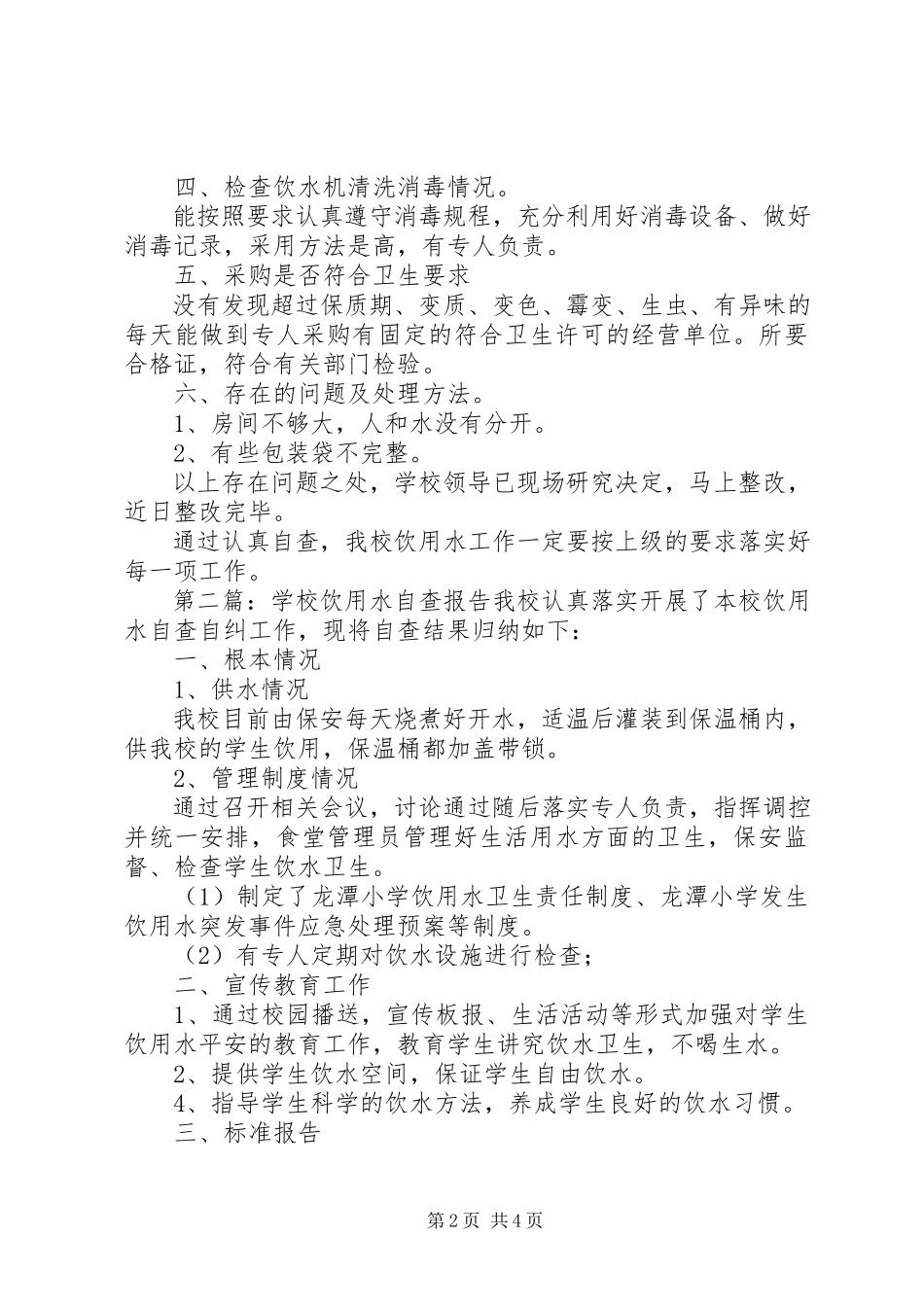 2023年学校饮用水的自查报告.docx_第2页