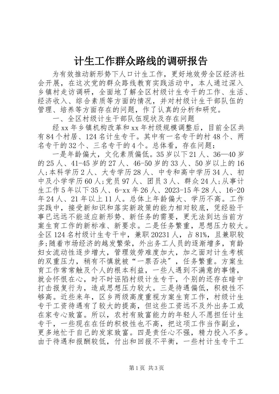 2023年计生工作群众路线的调研报告.docx_第1页
