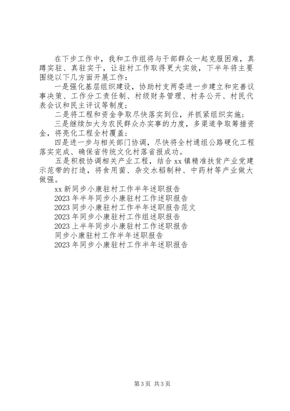2023年新同步小康驻村工作半年述职报告.docx_第3页