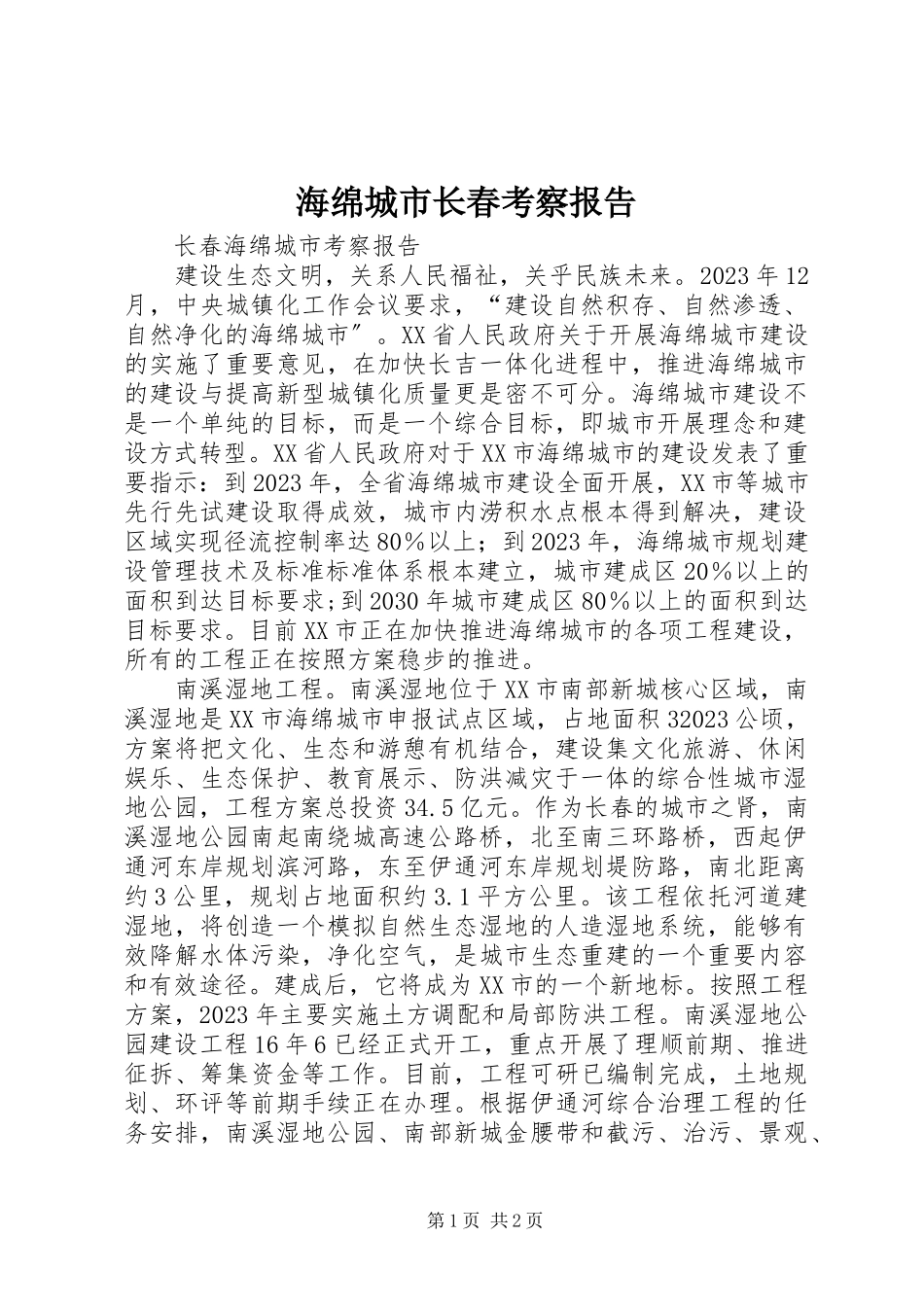 2023年海绵城市长春考察报告.docx_第1页