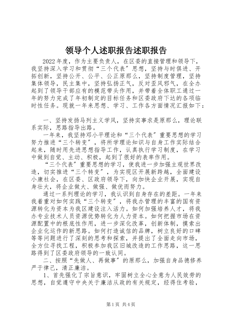 2023年领导个人述职报告述职报告.docx_第1页
