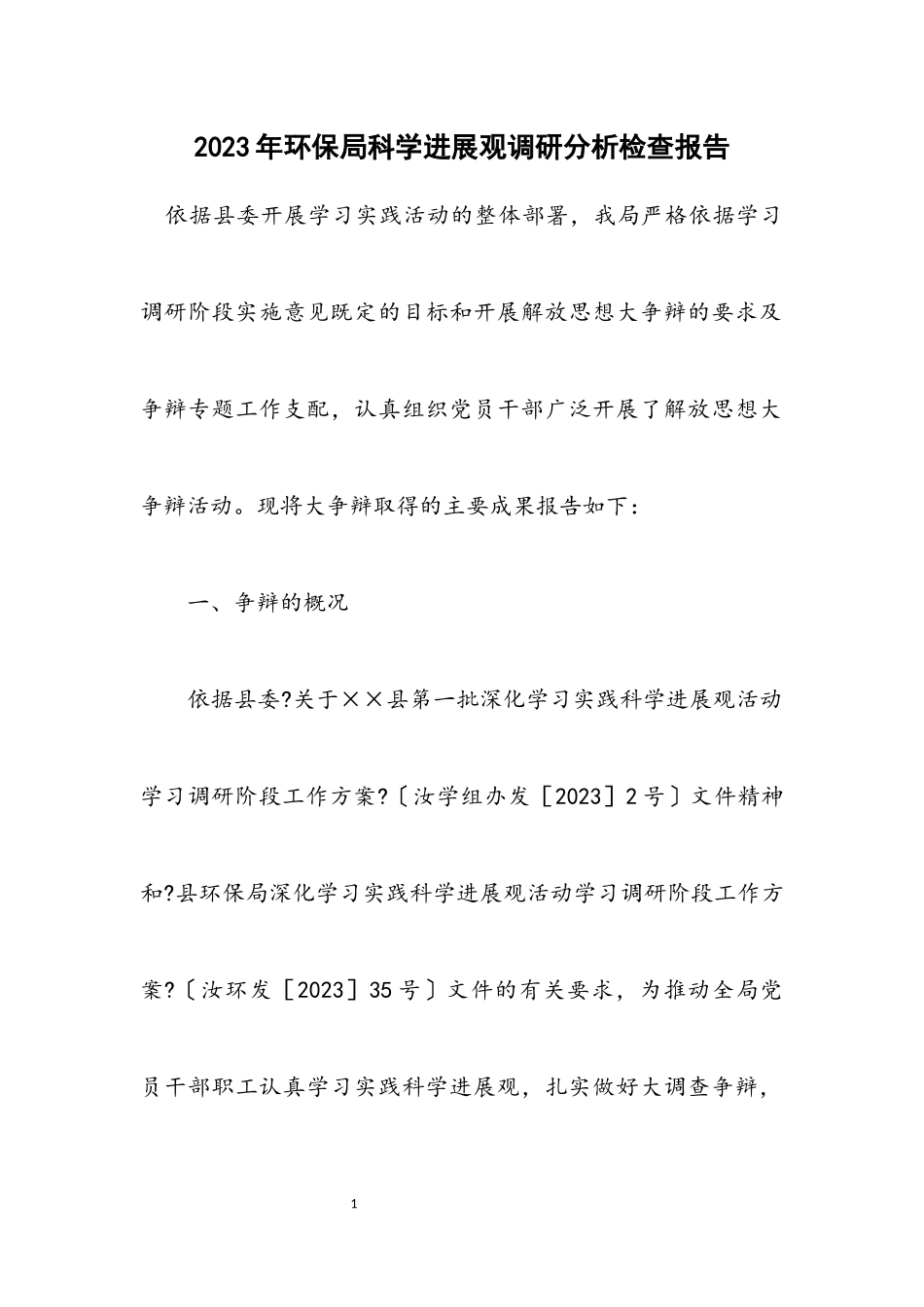 2023年环保局科学发展观调研分析检查报告.docx_第1页