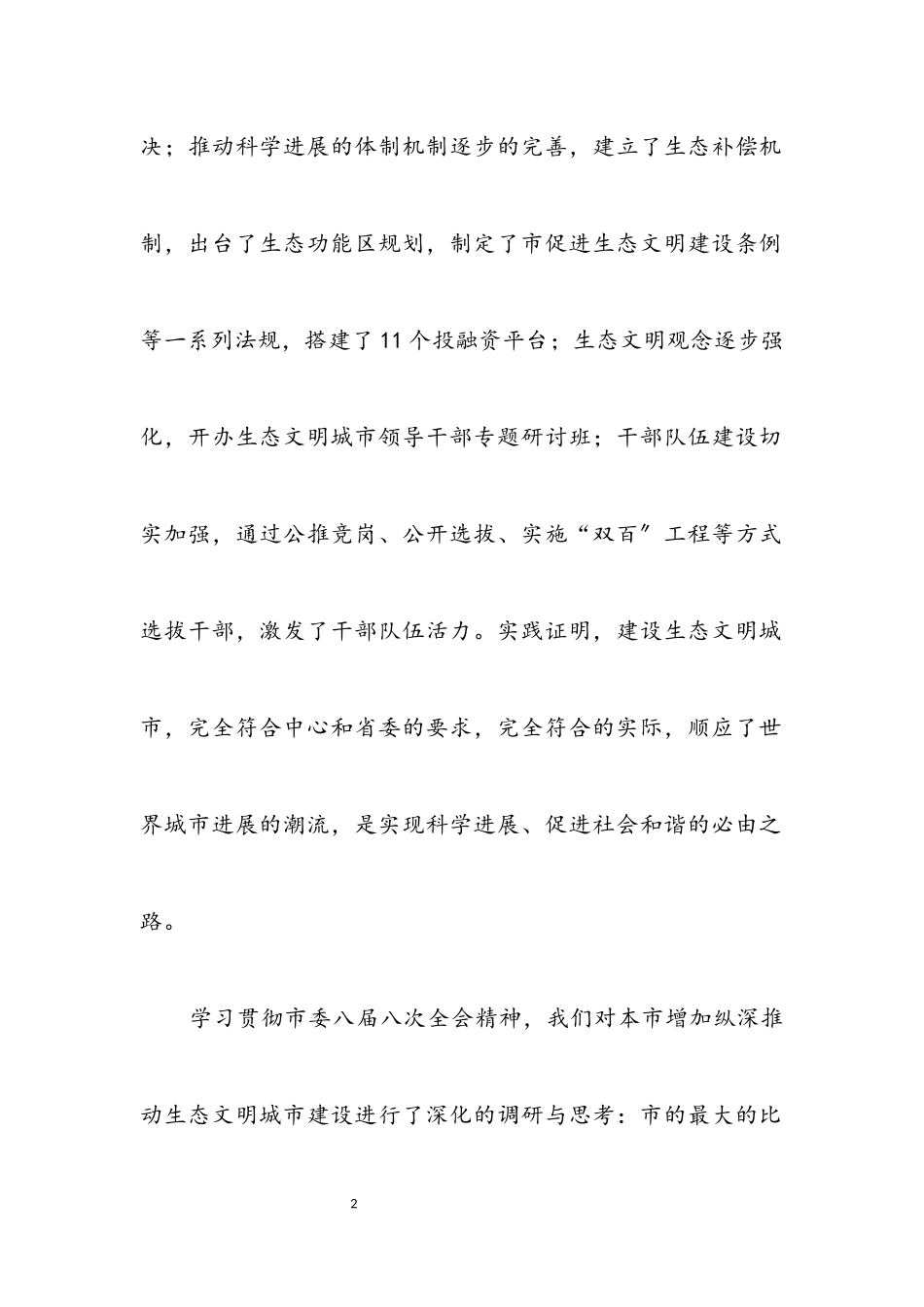 2023年生态文明城市建设调研报告.docx_第2页