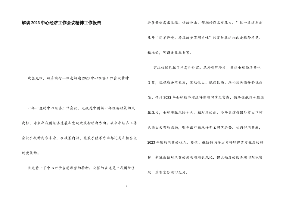 2023年解读中央经济工作会议精神工作报告.docx_第1页