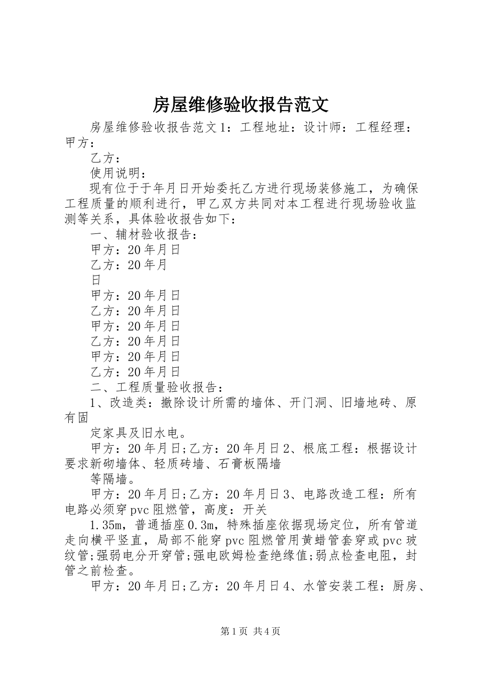 2023年房屋维修验收报告.docx_第1页