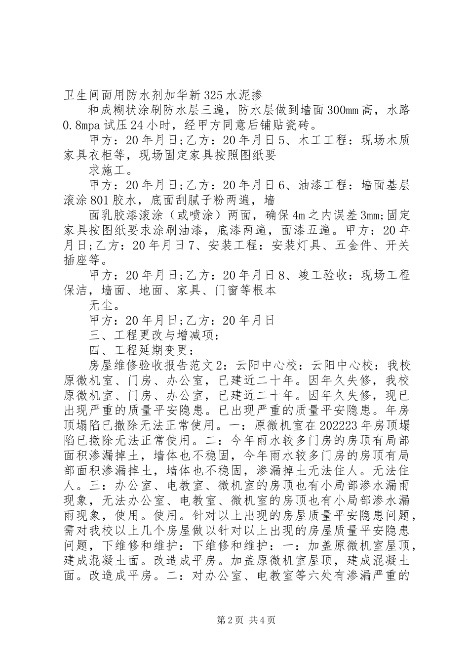 2023年房屋维修验收报告.docx_第2页