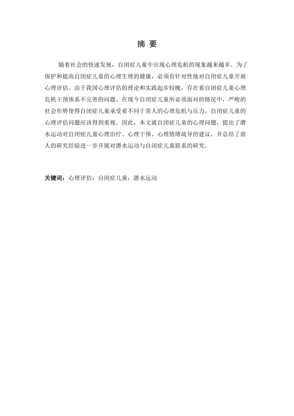 浅析潜水运动对自闭症儿童生理及心理发展的作用分析研究应用心理学专业.docx_第1页